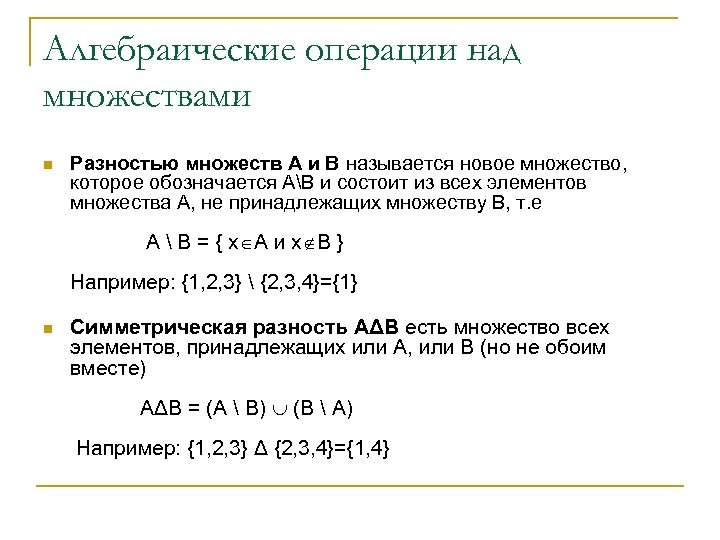 Алгебраические операции над множествами n Разностью множеств A и B называется новое множество, которое