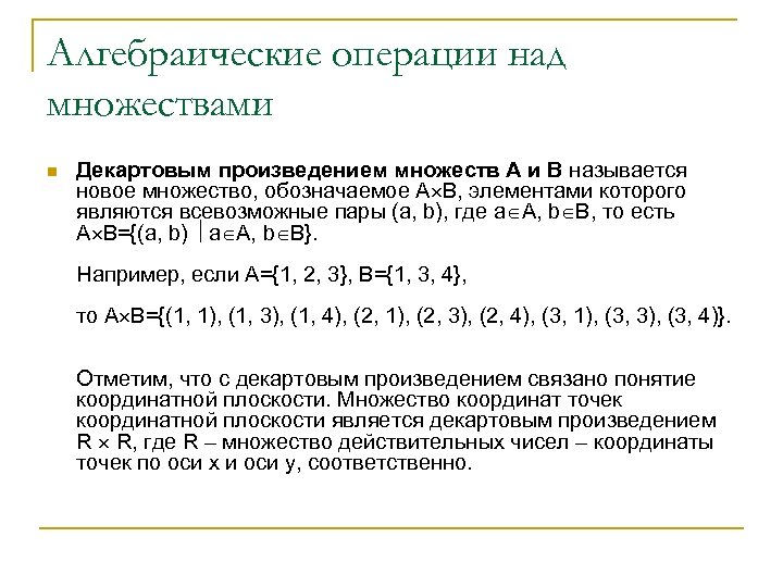 Алгебраические операции над множествами n Декартовым произведением множеств A и B называется новое множество,