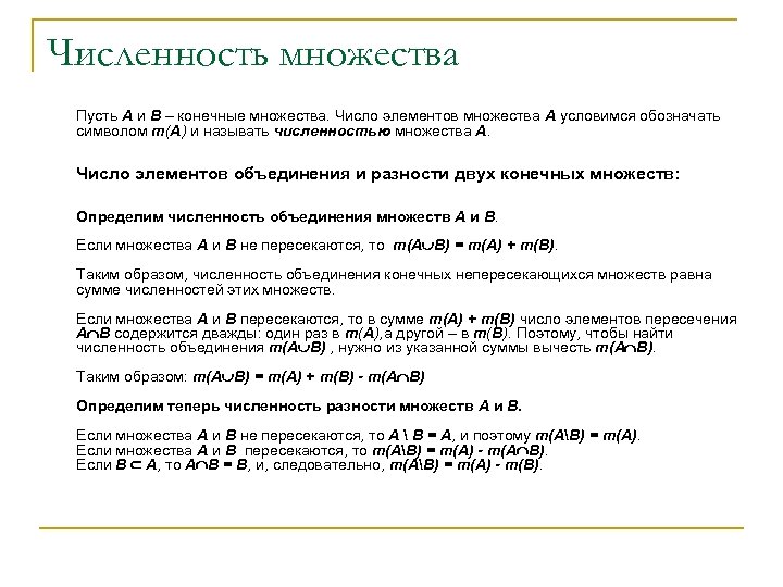 Численность множества Пусть A и B – конечные множества. Число элементов множества A условимся