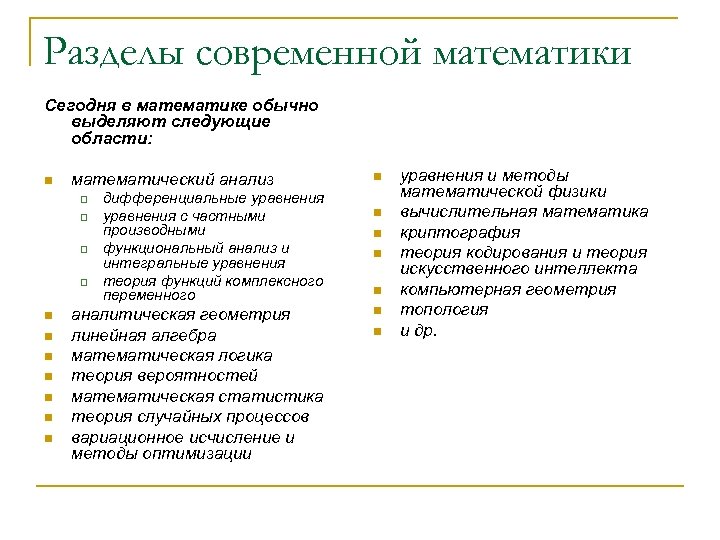 Разделы современной математики Сегодня в математике обычно выделяют следующие области: n математический анализ q