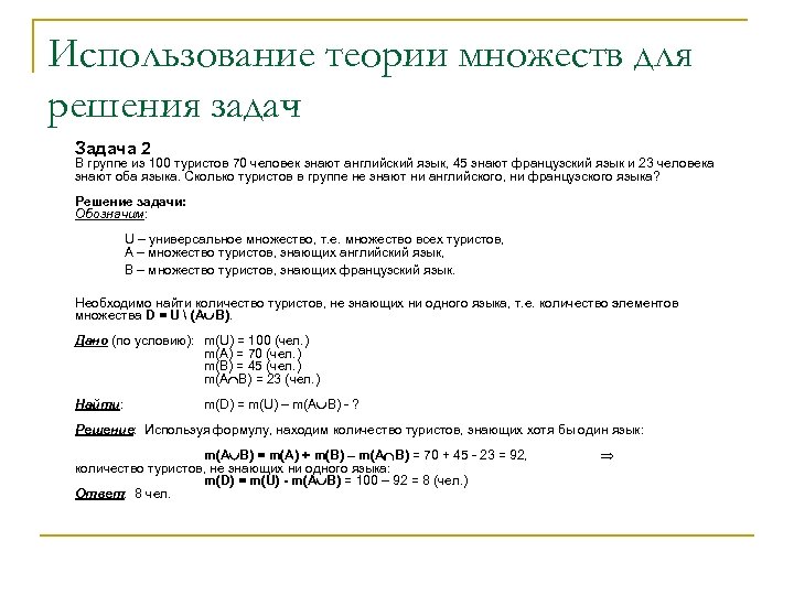 Использование теории множеств для решения задач Задача 2 В группе из 100 туристов 70