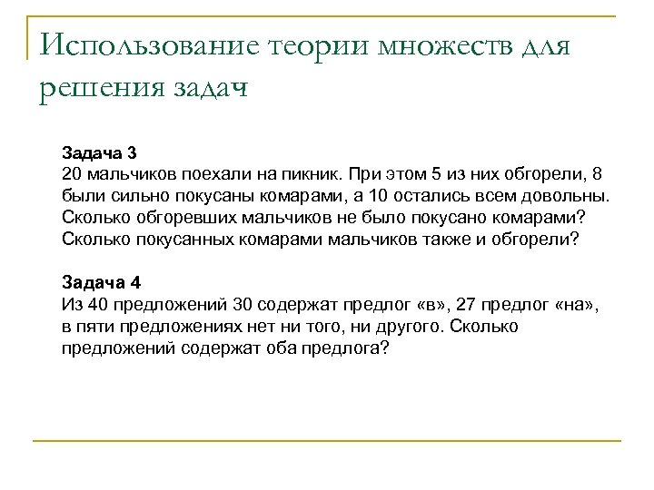 Использование теории множеств для решения задач Задача 3 20 мальчиков поехали на пикник. При