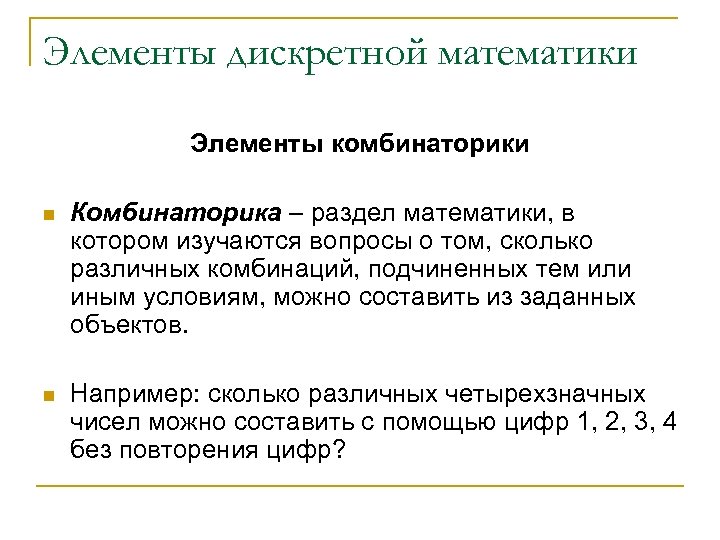 Элементы дискретной математики Элементы комбинаторики n Комбинаторика – раздел математики, в котором изучаются вопросы