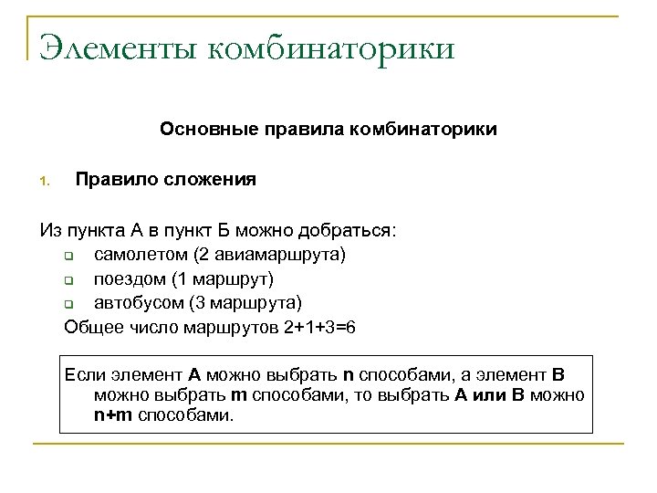 Элементы комбинаторики Основные правила комбинаторики 1. Правило сложения Из пункта А в пункт Б