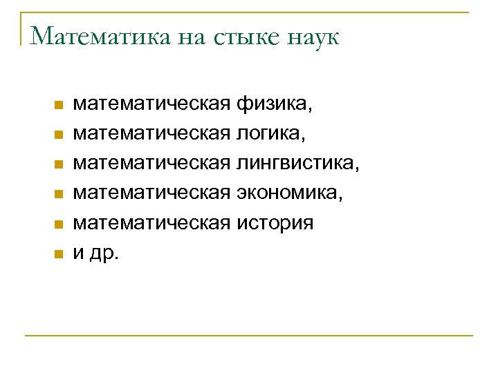 Математика на стыке наук n n n математическая физика, математическая логика, математическая лингвистика, математическая