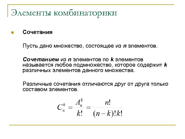 Элементы комбинаторики n Сочетания Пусть дано множество, состоящее из n элементов. Сочетанием из n