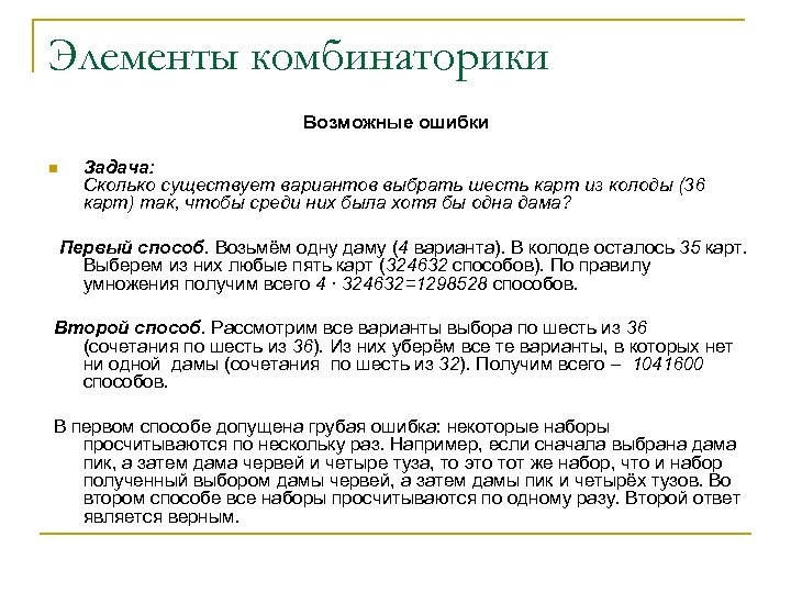 Элементы комбинаторики Возможные ошибки n Задача: Сколько существует вариантов выбрать шесть карт из колоды