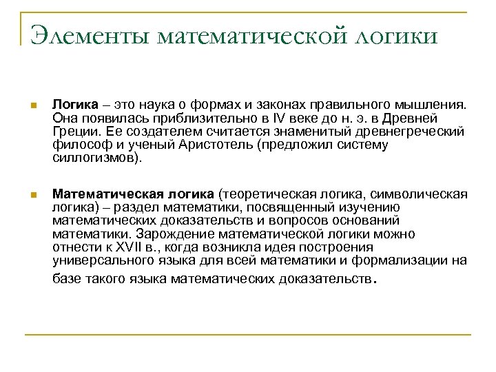 Элементы математической логики n Логика – это наука о формах и законах правильного мышления.