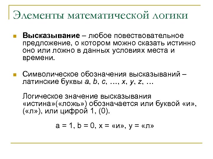 Элементы математической логики n n Высказывание – любое повествовательное предложение, о котором можно сказать