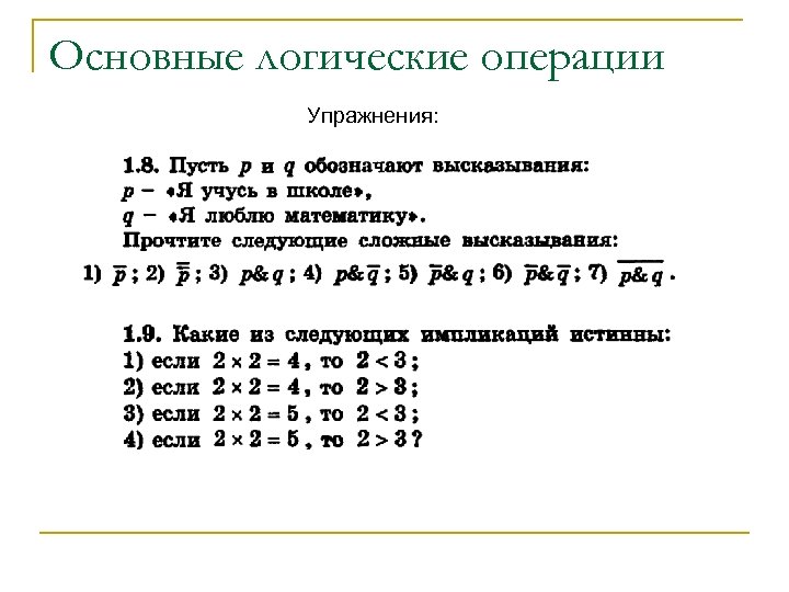 Основные логические операции Упражнения: 