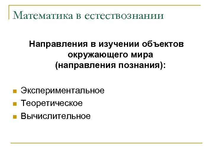 Математика в естествознании Направления в изучении объектов окружающего мира (направления познания): n n n