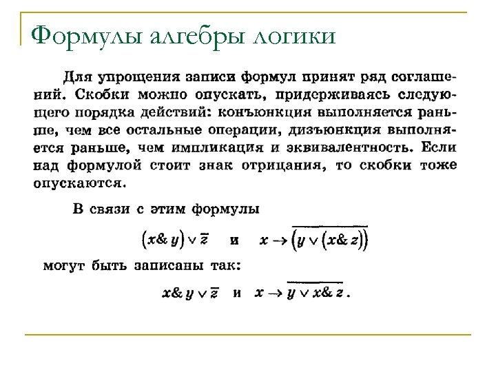 Формулы алгебры логики 