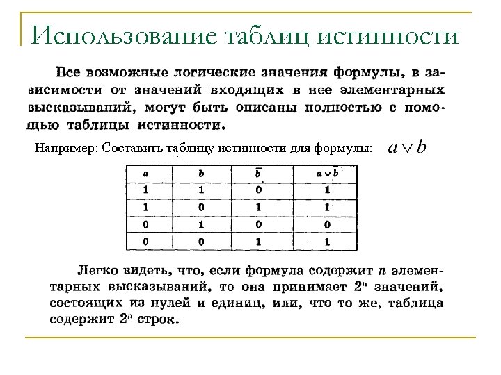 Использование таблиц истинности Например: Составить таблицу истинности для формулы: 