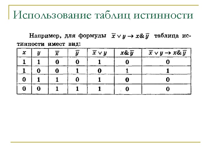 Использование таблиц истинности 