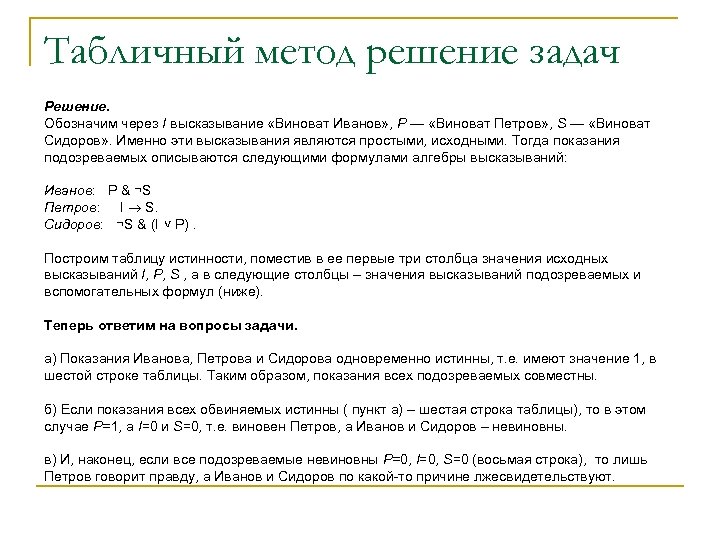 Табличный метод решение задач Решение. Обозначим через I высказывание «Виноват Иванов» , P —