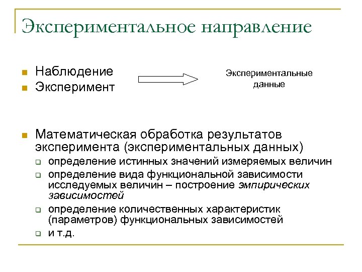 Экспериментальное направление n n n Наблюдение Экспериментальные данные Математическая обработка результатов эксперимента (экспериментальных данных)