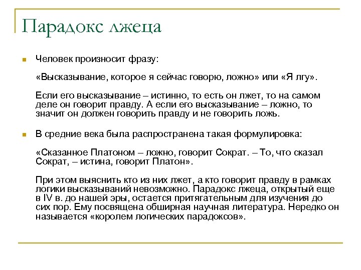 Парадокс лжеца n Человек произносит фразу: «Высказывание, которое я сейчас говорю, ложно» или «Я