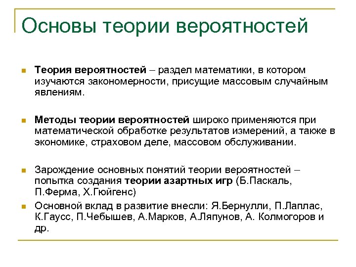 Основы теории вероятностей n Теория вероятностей – раздел математики, в котором изучаются закономерности, присущие