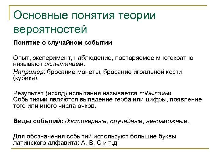 Основные понятия теории вероятностей Понятие о случайном событии Опыт, эксперимент, наблюдение, повторяемое многократно называют