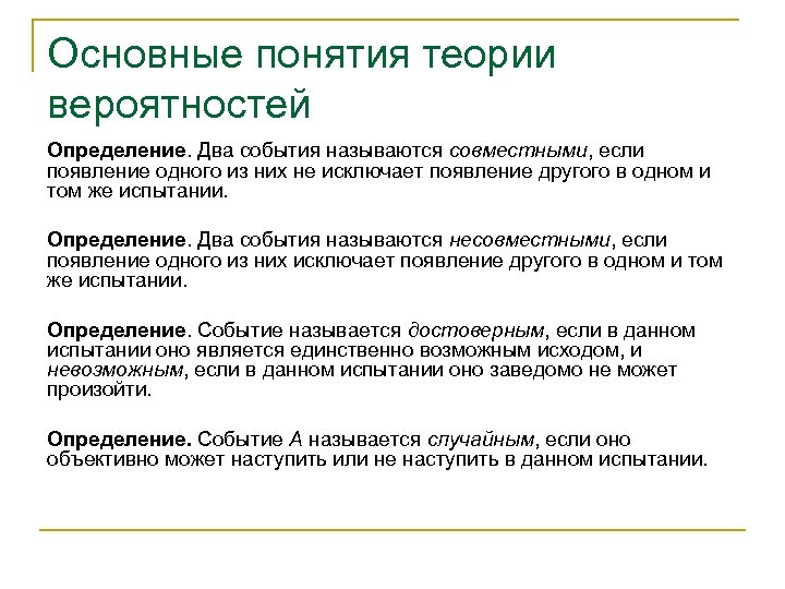 Основные понятия теории вероятностей Определение. Два события называются совместными, если появление одного из них