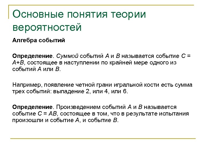 Основные понятия теории вероятностей Алгебра событий Определение. Суммой событий А и В называется событие