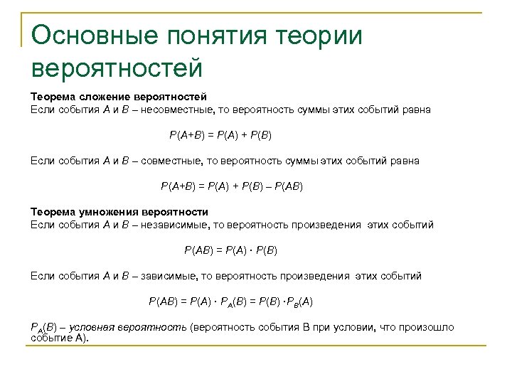 Основные понятия теории вероятностей Теорема сложение вероятностей Если события А и В – несовместные,