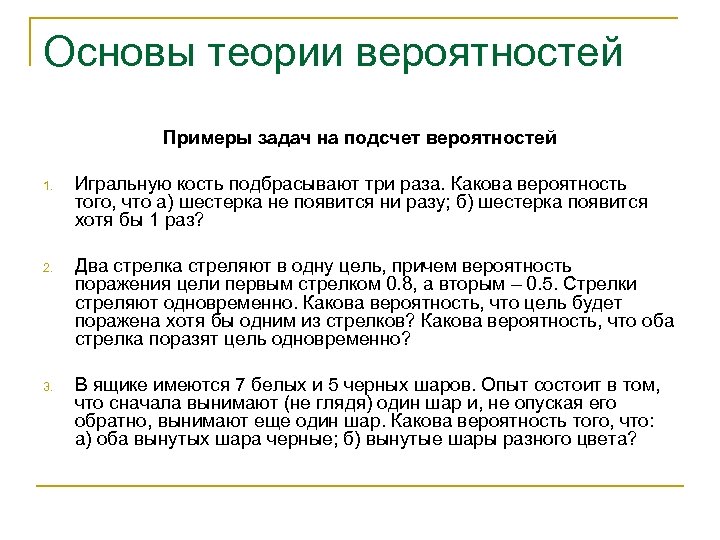 Основы теории вероятностей Примеры задач на подсчет вероятностей 1. Игральную кость подбрасывают три раза.