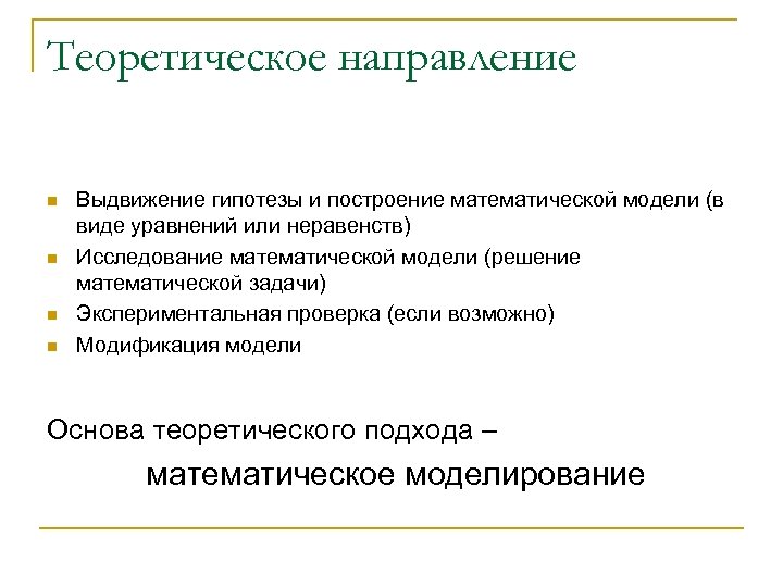 Теоретическое направление n n Выдвижение гипотезы и построение математической модели (в виде уравнений или