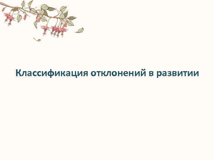 Классификация отклонений в развитии 