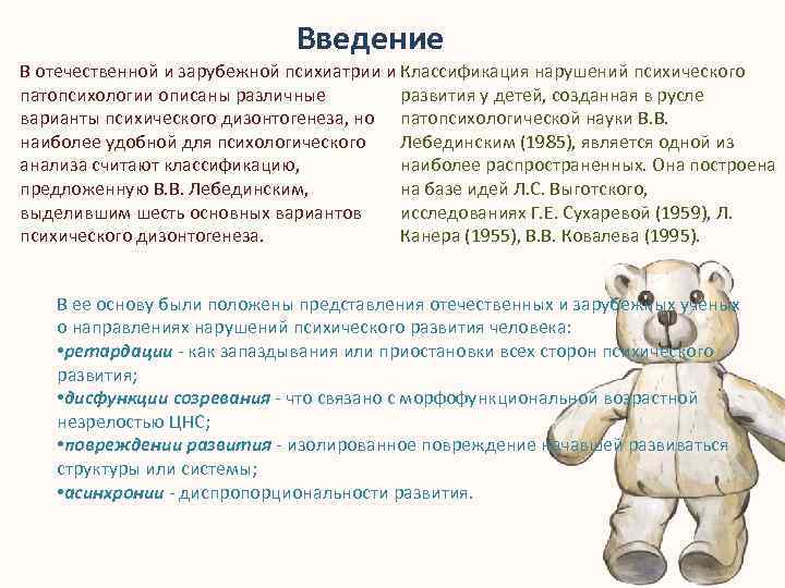 Введение В отечественной и зарубежной психиатрии и Классификация нарушений психического патопсихологии описаны различные развития