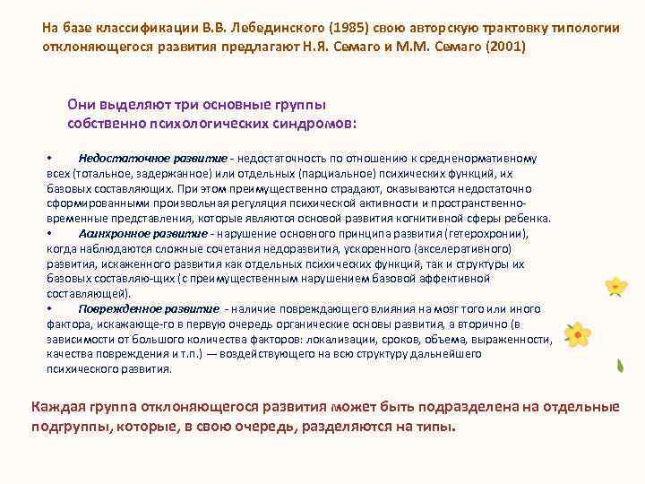 На базе классификации В. В. Лебединского (1985) свою авторскую трактовку типологии отклоняющегося развития предлагают