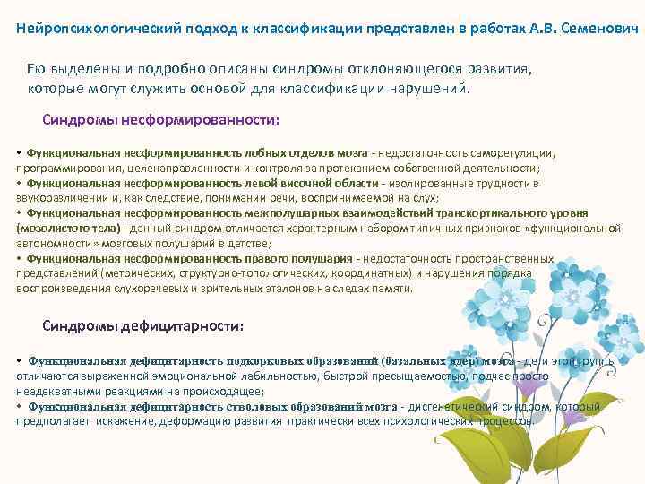 Нейропсихологический подход к классификации представлен в работах А. В. Семенович Ею выделены и подробно