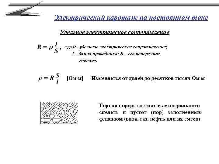 Электрический каротаж на постоянном токе Удельное электрическое сопротивление где r - удельное электрическое сопротивление;
