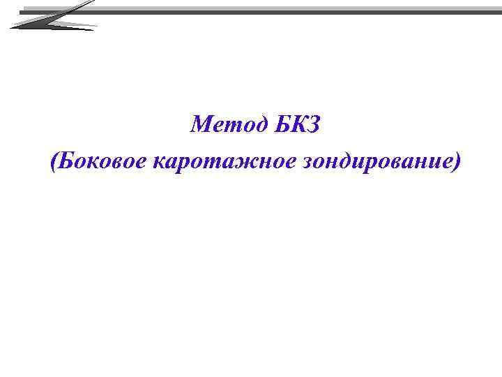 Метод БКЗ (Боковое каротажное зондирование) 