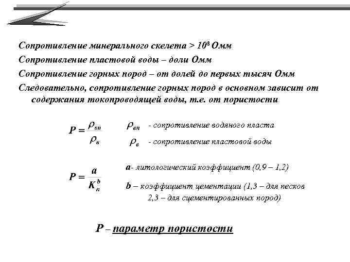 Сопротивление минерального скелета > 108 Омм Сопротивление пластовой воды – доли Омм Сопротивление горных