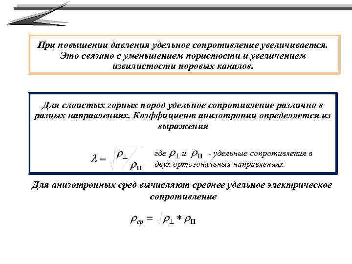 При повышении давления удельное сопротивление увеличивается. Это связано с уменьшением пористости и увеличением извилистости