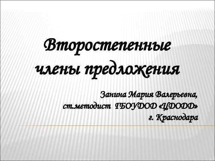 Презентация второстепенные члены предложения 11 класс