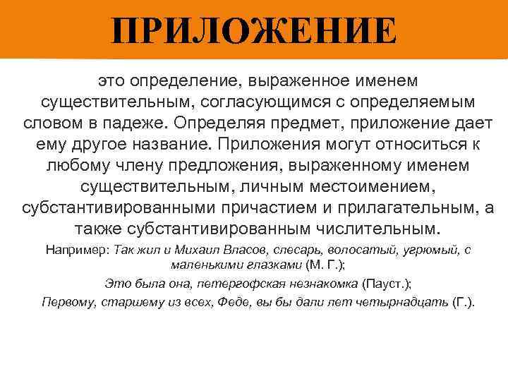 ПРИЛОЖЕНИЕ это определение, выраженное именем существительным, согласующимся с определяемым словом в падеже. Определяя предмет,