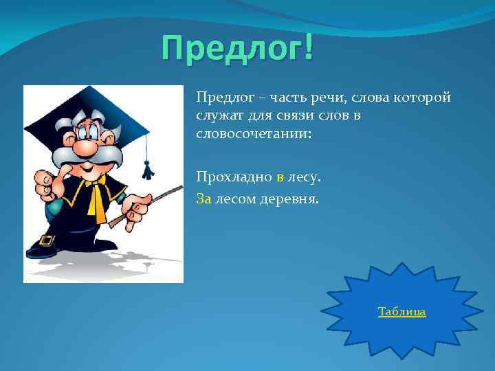 Предлог! Предлог – часть речи, слова которой служат для связи слов в словосочетании: Прохладно