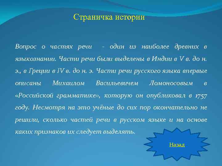 Страничка истории Вопрос о частях речи - один из наиболее древних в языкознании. Части