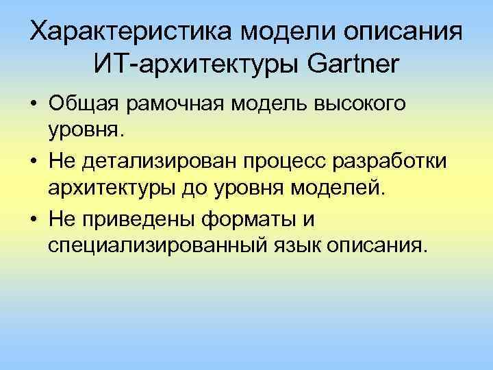 Характеристика модели описания ИТ-архитектуры Gartner • Общая рамочная модель высокого уровня. • Не детализирован