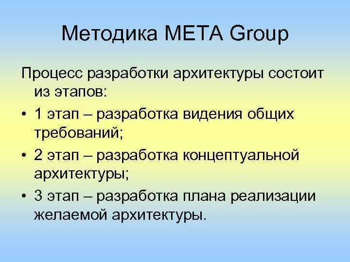 Методика META Group Процесс разработки архитектуры состоит из этапов: • 1 этап – разработка