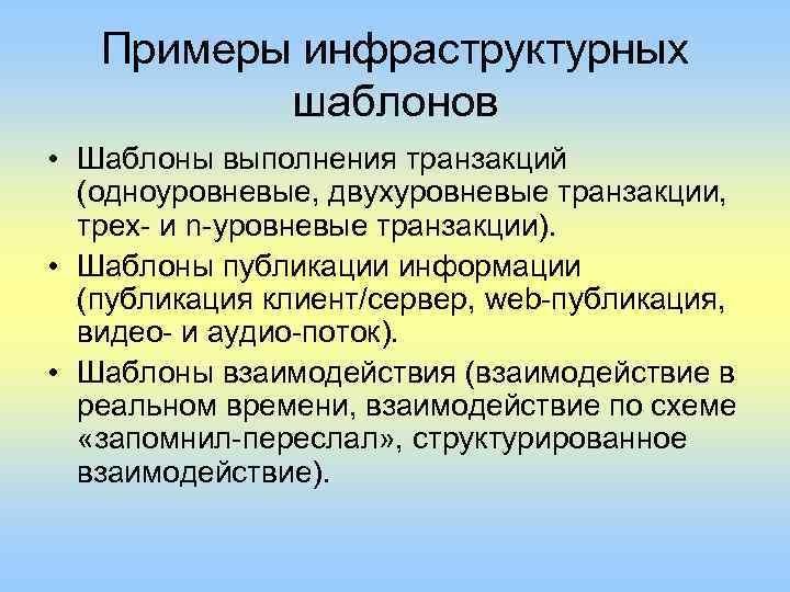 Примеры инфраструктурных шаблонов • Шаблоны выполнения транзакций (одноуровневые, двухуровневые транзакции, тpex- и n-уровневые транзакции).