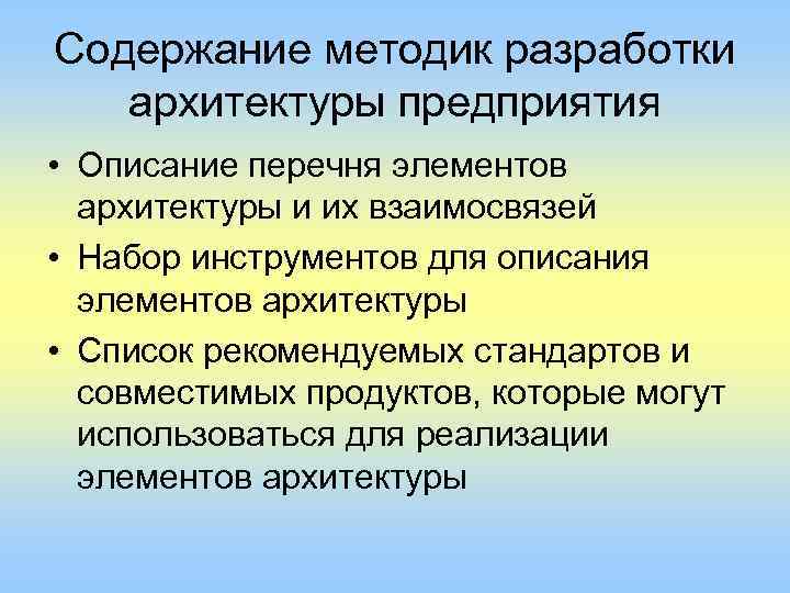 Содержание методик разработки архитектуры предприятия • Описание перечня элементов архитектуры и их взаимосвязей •
