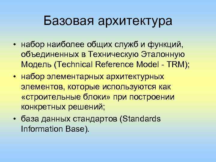 Базовая архитектура • набор наиболее общих служб и функций, объединенных в Техническую Эталонную Модель