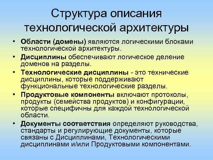 Структура описания технологической архитектуры • Области (домены) являются логическими блоками технологической архитектуры. • Дисциплины