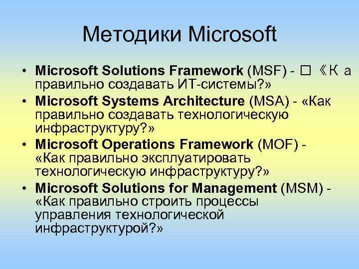 Методики Microsoft • Мicrоsоft Solutions Framework (MSF) - «Как правильно создавать ИТ-системы? » •