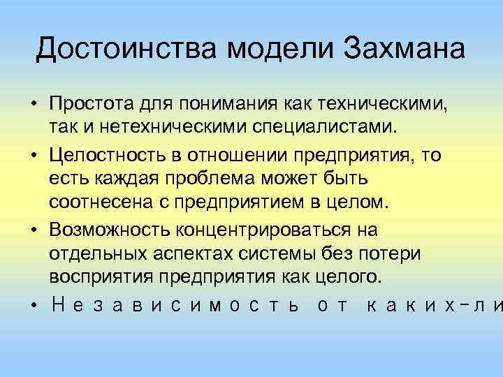 Достоинства модели Захмана • Простота для понимания как техническими, так и нетехническими специалистами. •