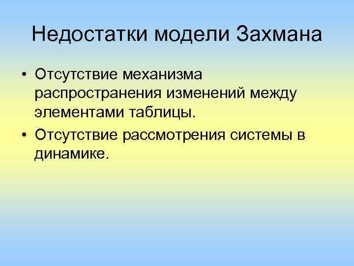 Недостатки модели Захмана • Отсутствие механизма распространения изменений между элементами таблицы. • Отсутствие рассмотрения