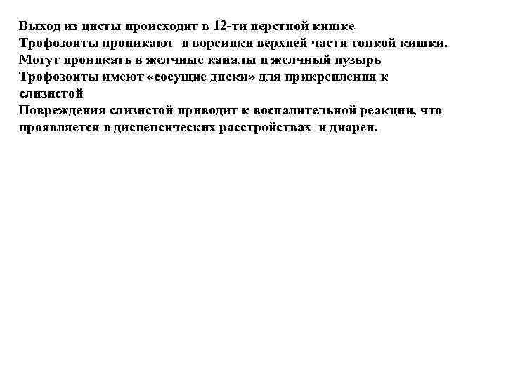 Выход из цисты происходит в 12 -ти перстной кишке Трофозоиты проникают в ворсинки верхней